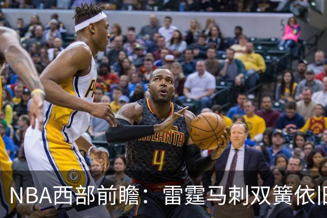 NBA西部前瞻：雷霆马刺双簧依旧 谁是争冠第三极？
