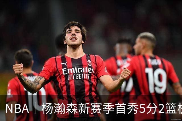 NBA｜杨瀚森新赛季首秀5分2篮板，表现有些过于无私