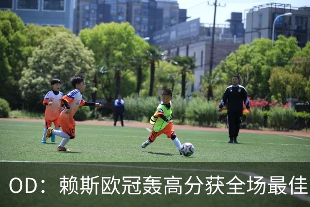 OD：赖斯欧冠轰高分获全场最佳，阿森纳续约谈判接近达成