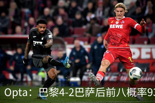 Opta：巴黎4-2巴萨后前八概率93.5%，那三冠王概率持续攀升