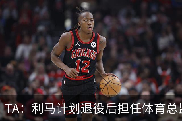 TA：利马计划退役后担任体育总监，所以格外关注曼联管理事务