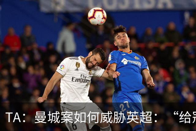 TA：曼城案如何威胁英超：“给冠军打星号，对品牌没有好处”