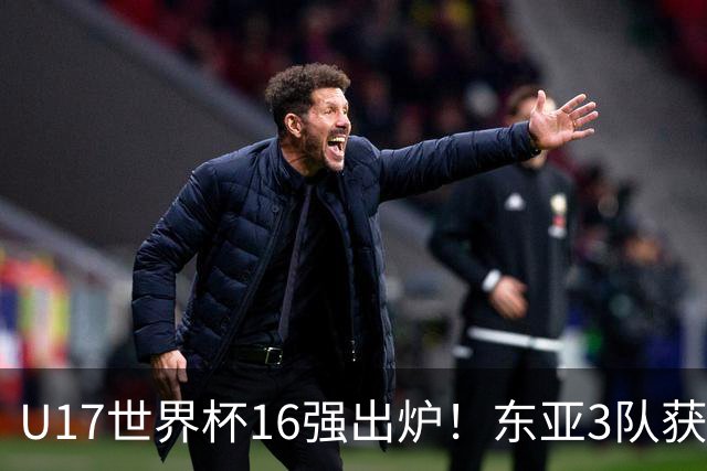 U17世界杯16强出炉！东亚3队获头名，1/8决赛对阵：中国女足VS法国
