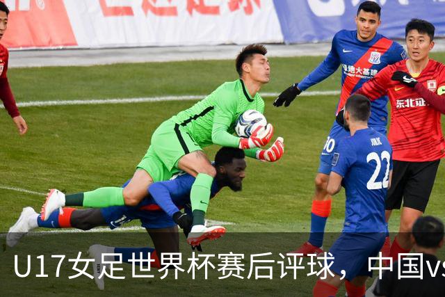 U17女足世界杯赛后评球，中国vs萨摩亚