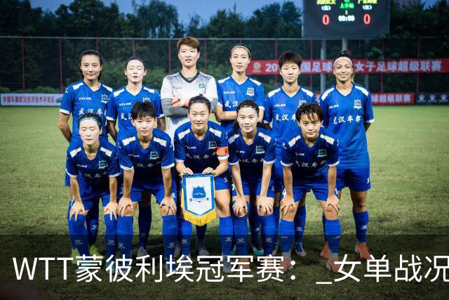 WTT蒙彼利埃冠军赛： 女单战况四人全部3‑0横扫！孙颖莎晋级！