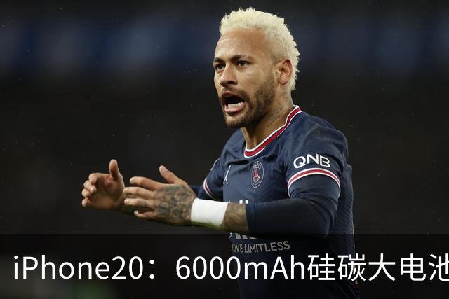 iPhone20：6000mAh硅碳大电池+无边框，网友：苹果这次很听劝